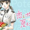 恋とポテトと夏休み