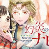 幻炎の城のナビン
