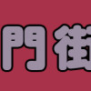 鬼門街