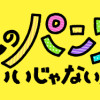 おっさんのパンツがなんだっていいじゃないか!