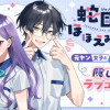 蛇目さんはほほえみたい!