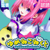 ゆめねこねくと