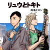 リュウとトキト