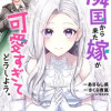 隣国から来た嫁が可愛すぎてどうしよう。