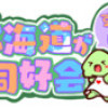 北海道がすごい同好会2