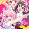 やみつきリリィホリックちゅう♪