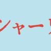 アン・シャーリー