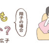 離婚してもいいですか? 翔子の場合