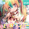 キミイロ×ライバー～今夜もベルに教えてください～