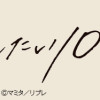 40までにしたい10のこと