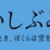 漫画 いしぶみ 原爆が落ちてくるとき、ぼくらは空を見ていた