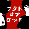 アクトオブゴッド