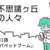 不思議ヶ丘の人々