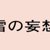 小川千雪の妄想録