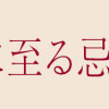 極楽に至る忌門