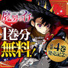 魔男のイチ