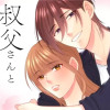 叔父さんと恋に落ちた日