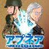 アプネア ～特命課戦史漂流記～