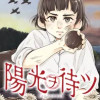 陽光ヲ待ツ
