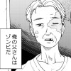ゾンビ父さん