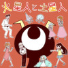 火星人と土星人 Season13