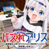 バズれアリス 【追放聖女】応援(いいね)や祈り(スパチャ)が力になるので動画配信やってみます!【異世...
