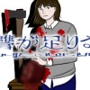 復讐が足りない