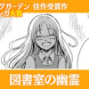 図書室の幽霊
