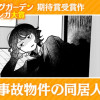 事故物件の同居人