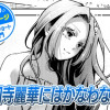 【今日の10ページ】氷園寺麗華にはかなわない?
