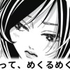 【無料】めくって、めくるめくって