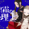 星霜の心理士