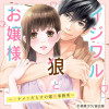 イジワル狼とお嬢様～イケメンだらけの建築事務所～