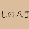 あやしい癒しの八雲さん2