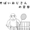 やばいおじさんの青春