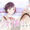 君の左隣りにいさせて