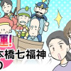 開運!東京日本橋七福神巡り