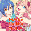 ドリーム☆ジャンボ☆ガール