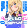 私が負けヒロインなんて認めませんわ!