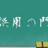 誤用の門