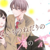 ないものねだりの君に光の花束を