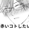 【無料】赤いコトしたい