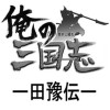 田豫伝 俺の三国志