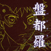 盤都羅