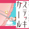 東京ステッキガール