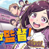 君が監督!