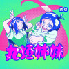 丸垣姉妹
