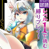 レベル1で挑む縛りプレイ!