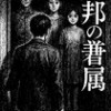 異邦の眷属