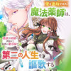 家を追放された魔法薬師は、薬獣や妖精に囲まれて秘密の薬草園で第二の人生を謳歌する